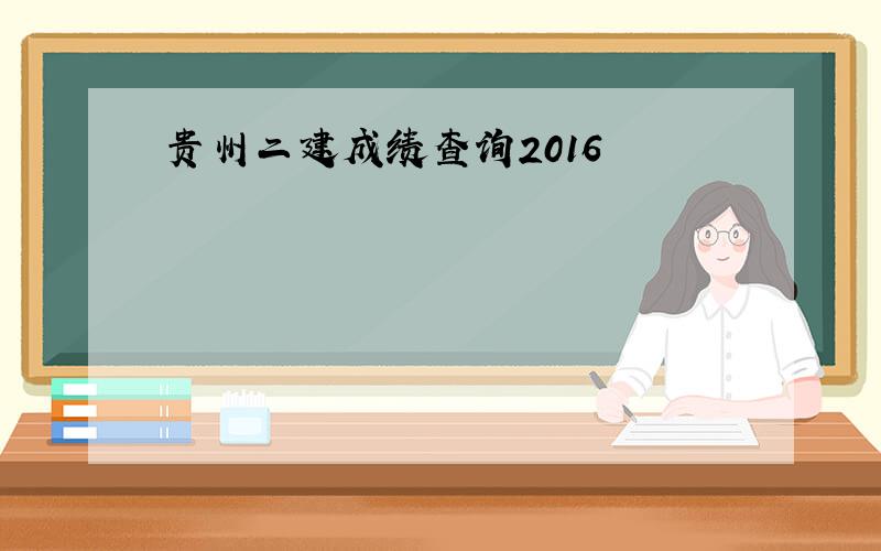 贵州二建成绩查询2016