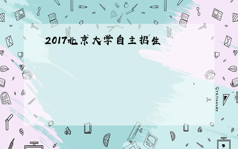 2017北京大学自主招生
