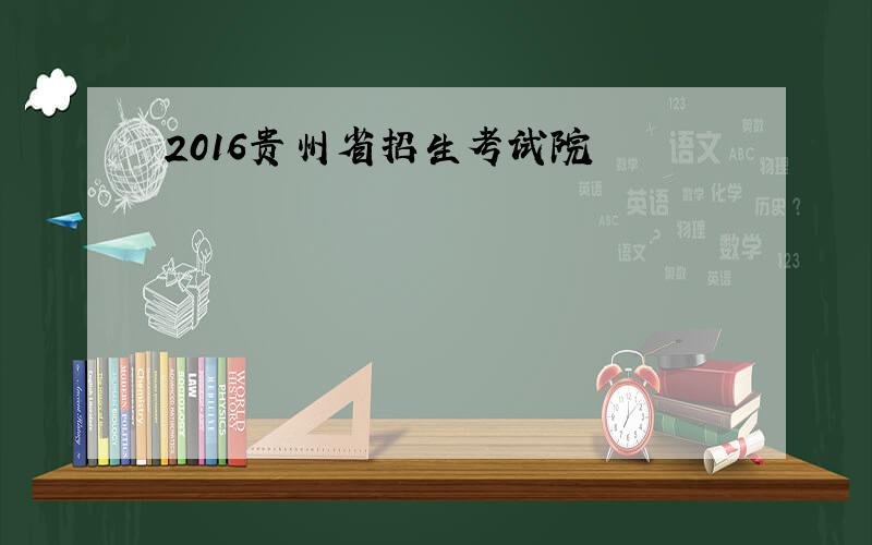 2016贵州省招生考试院