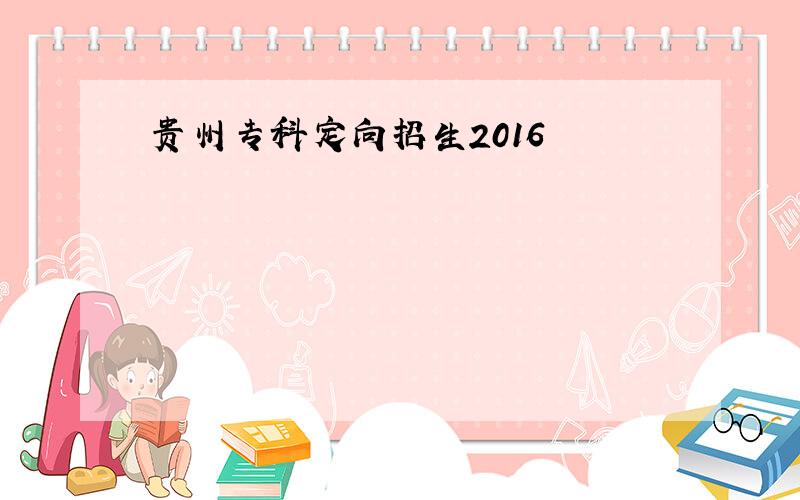 贵州专科定向招生2016