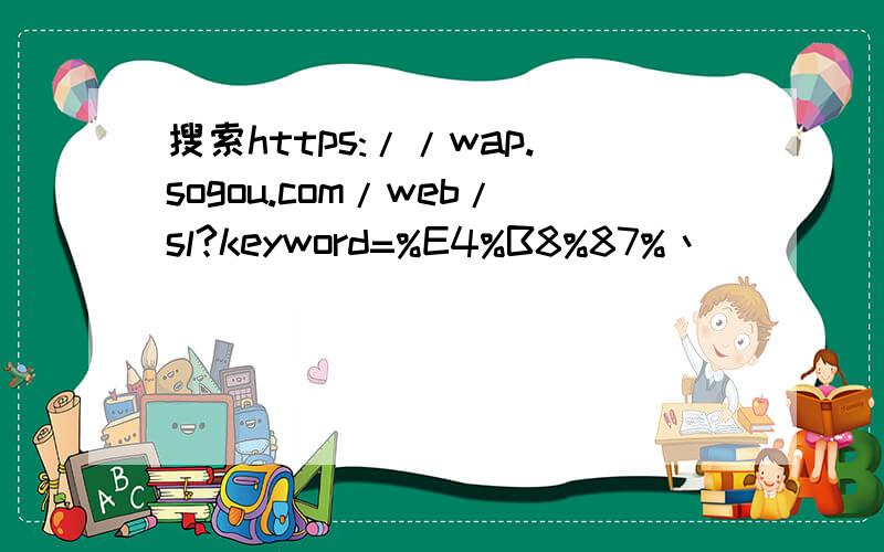 搜索https://wap.sogou.com/web/sl?keyword=%E4%B8%87%丶