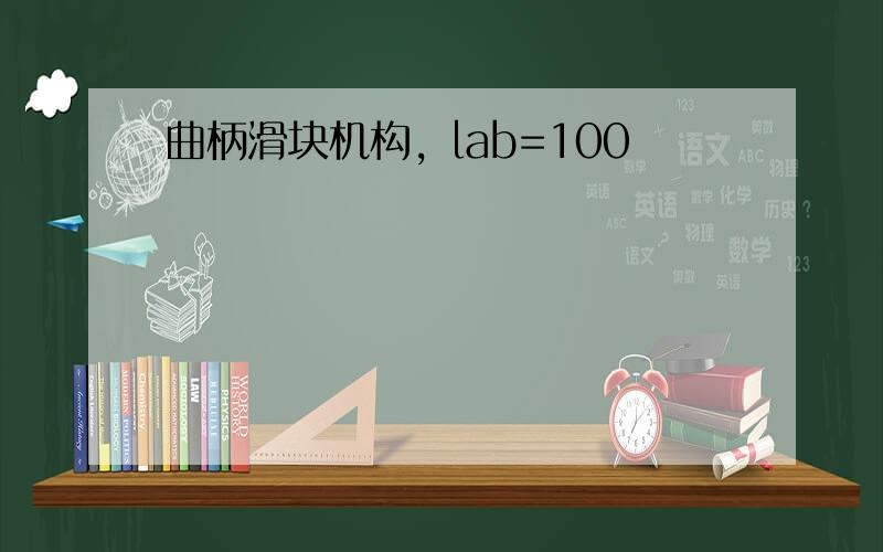 曲柄滑块机构，lab=100
