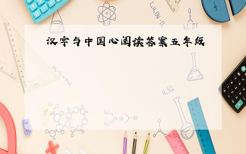 汉字与中国心阅读答案五年级