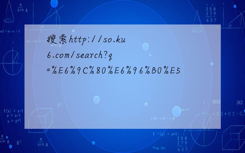 搜索http://so.ku6.com/search?q=%E6%9C%80%E6%96%B0%E5