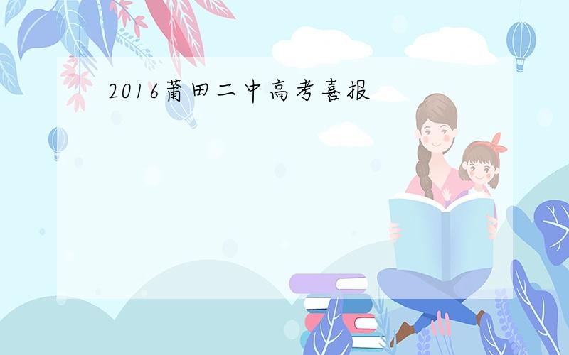 2016莆田二中高考喜报
