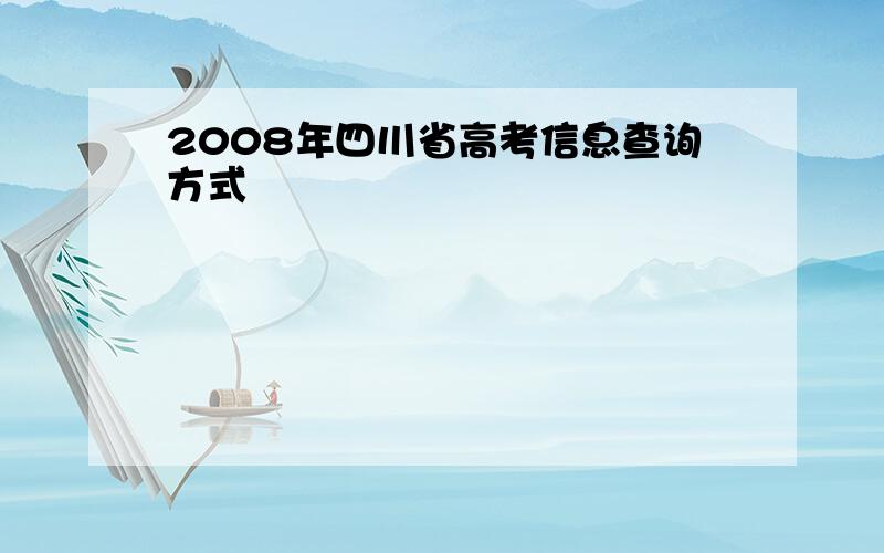 2008年四川省高考信息查询方式