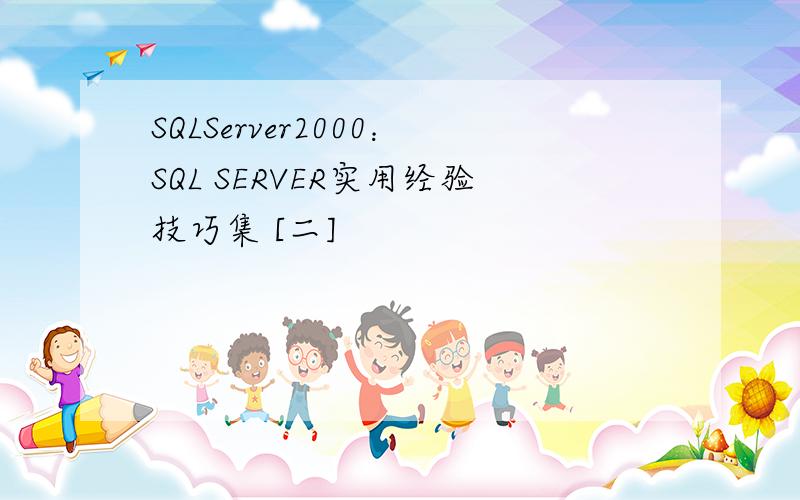 SQLServer2000：SQL SERVER实用经验技巧集 [二]