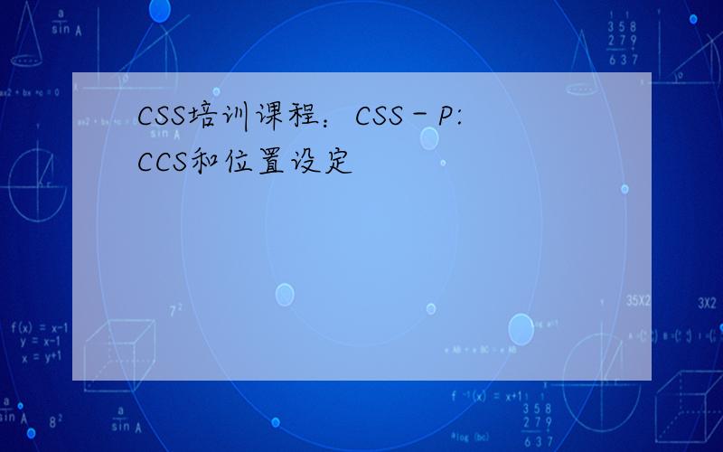 CSS培训课程：CSS－P:CCS和位置设定