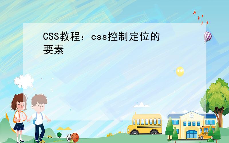CSS教程：css控制定位的要素