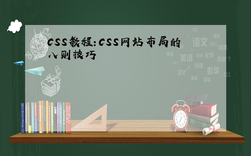 CSS教程：CSS网站布局的八则技巧