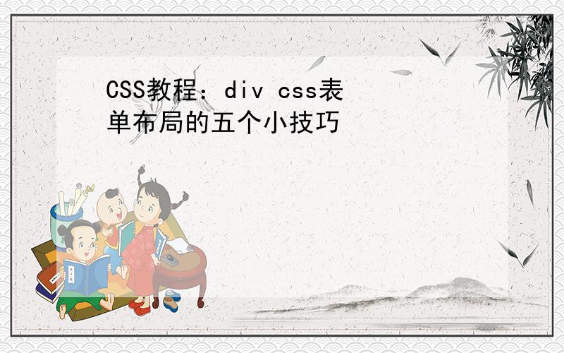 CSS教程：div css表单布局的五个小技巧