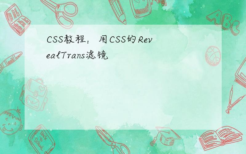 CSS教程：用CSS的RevealTrans滤镜
