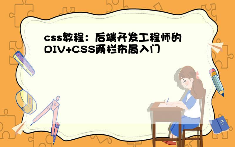 css教程：后端开发工程师的DIV+CSS两栏布局入门