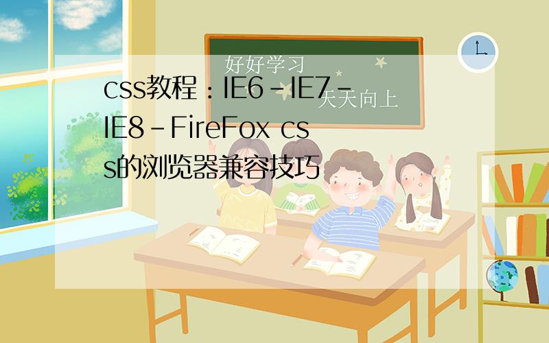 css教程：IE6-IE7-IE8-FireFox css的浏览器兼容技巧