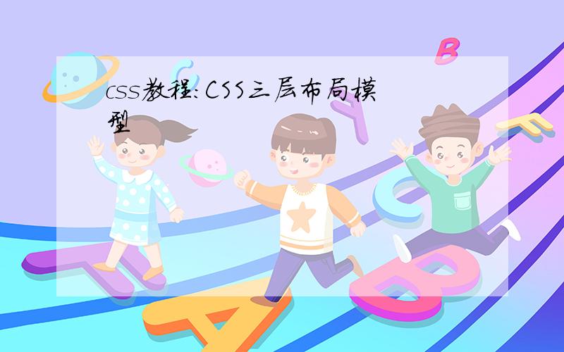 css教程：CSS三层布局模型