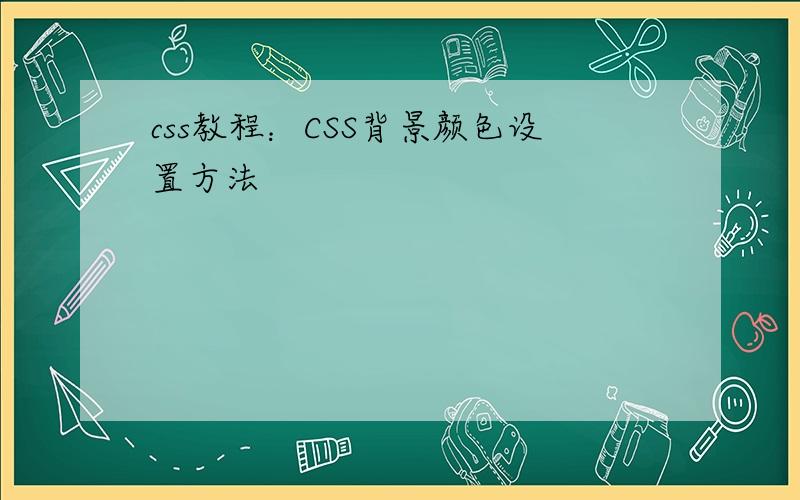 css教程：CSS背景颜色设置方法