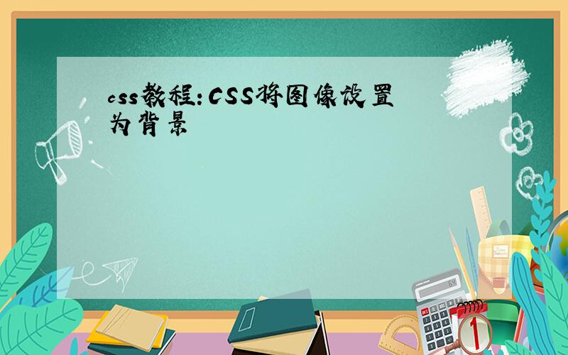 css教程：CSS将图像设置为背景