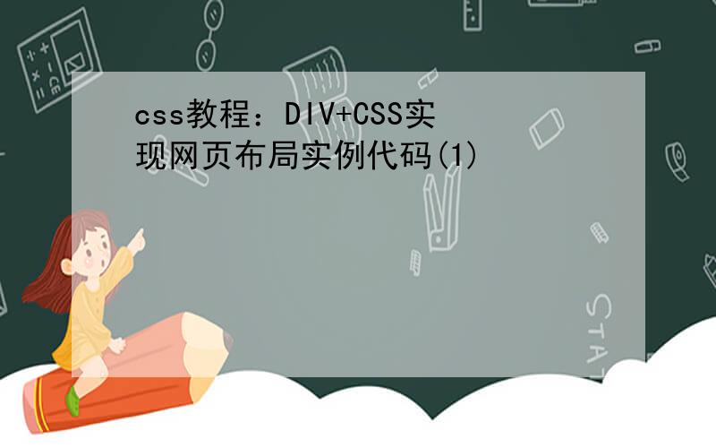 css教程：DIV+CSS实现网页布局实例代码(1)