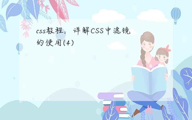 css教程：详解CSS中滤镜的使用(4)