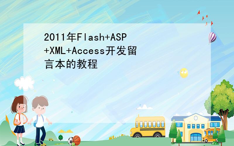 2011年Flash+ASP+XML+Access开发留言本的教程
