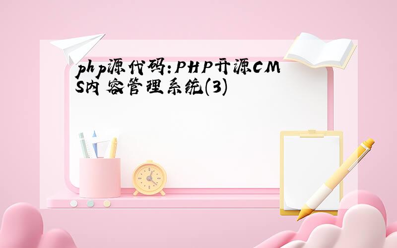 php源代码:PHP开源CMS内容管理系统(3)