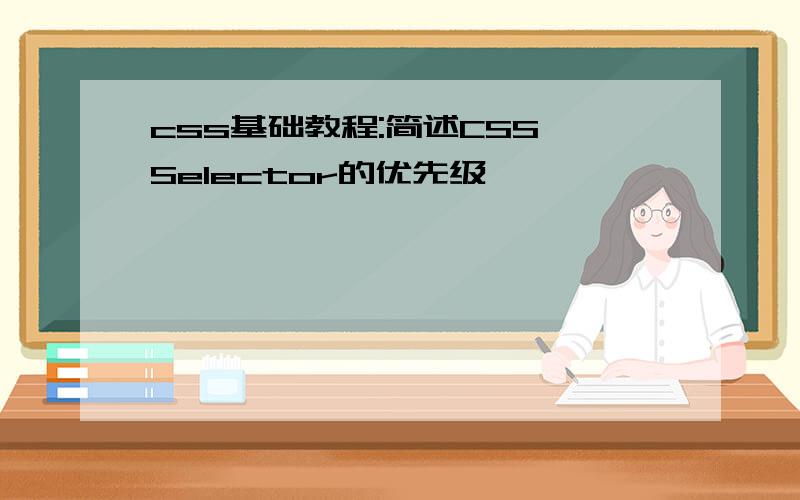 css基础教程:简述CSS Selector的优先级