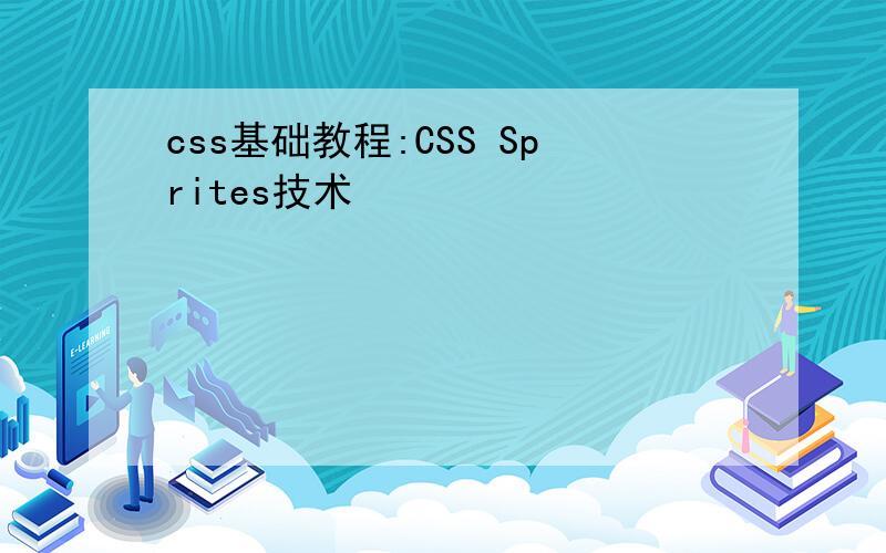 css基础教程:CSS Sprites技术
