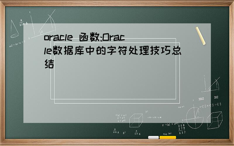 oracle 函数:Oracle数据库中的字符处理技巧总结