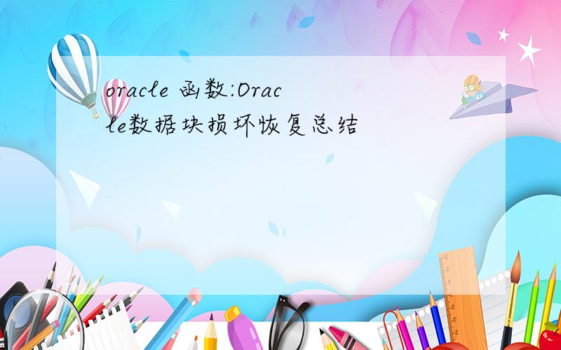 oracle 函数:Oracle数据块损坏恢复总结