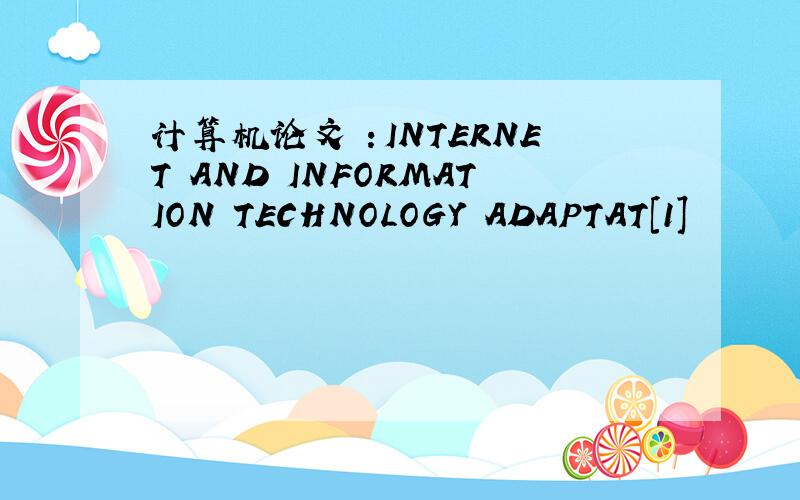 计算机论文 ：INTERNET AND INFORMATION TECHNOLOGY ADAPTAT[1]