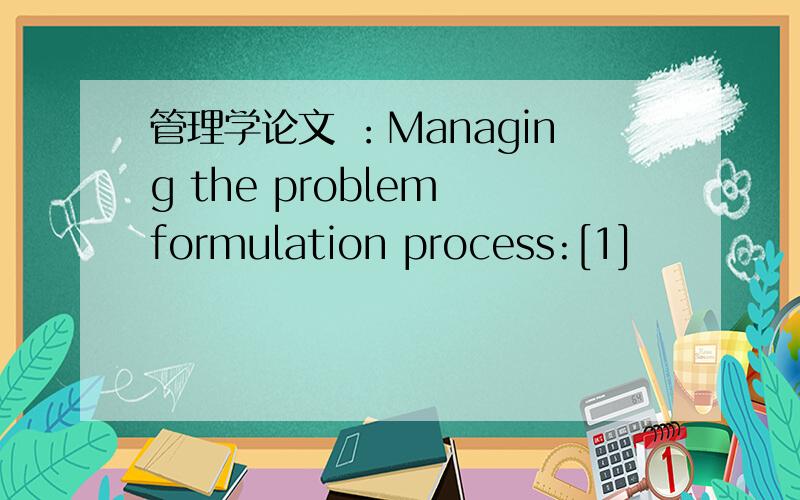 管理学论文 ：Managing the problem formulation process:[1]