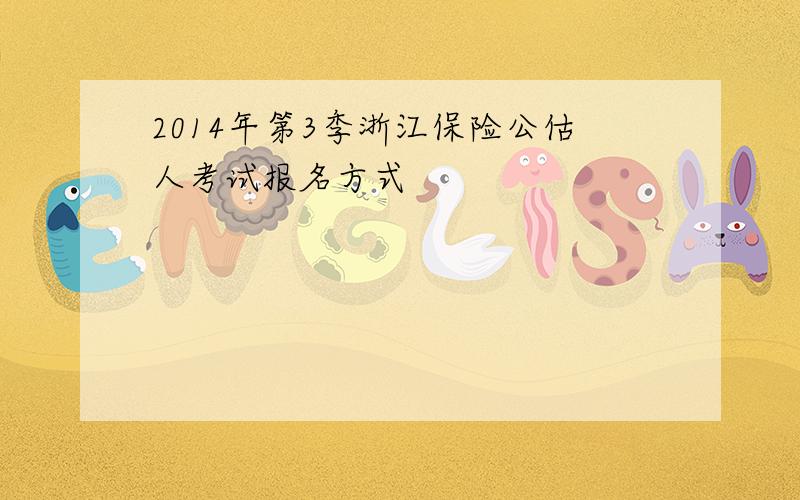 2014年第3季浙江保险公估人考试报名方式