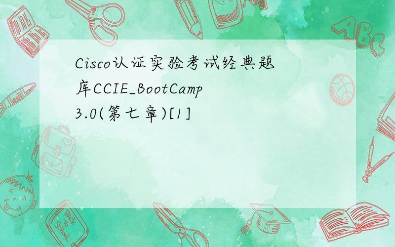 Cisco认证实验考试经典题库CCIE_BootCamp3.0(第七章)[1]