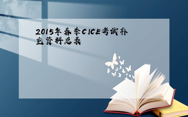 2015年春季CICE考试补充资料总表