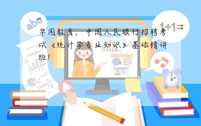 华图教育：中国人民银行招聘考试《统计学专业知识》基础精讲班！