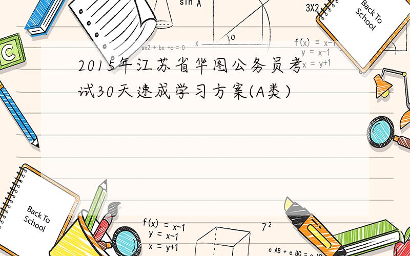 2015年江苏省华图公务员考试30天速成学习方案(A类)
