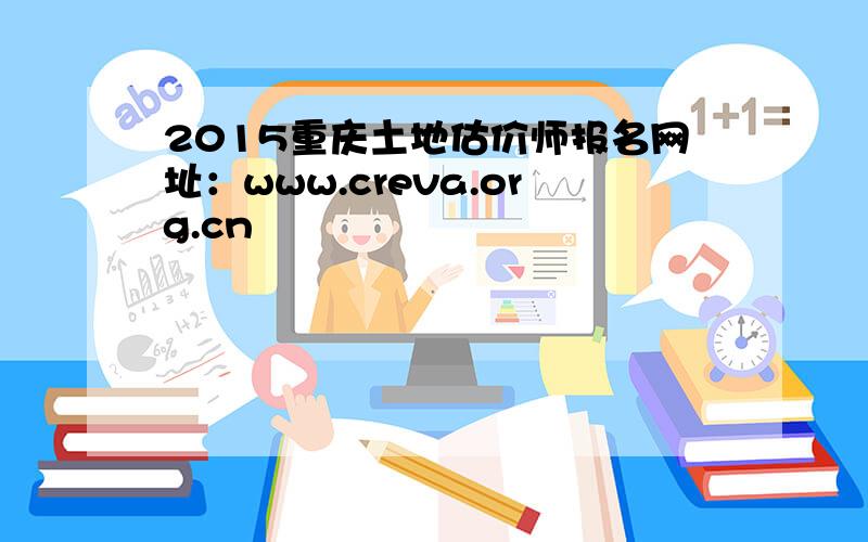 2015重庆土地估价师报名网址：www.creva.org.cn
