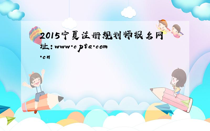 2015宁夏注册规划师报名网址：www.cpta.com.cn