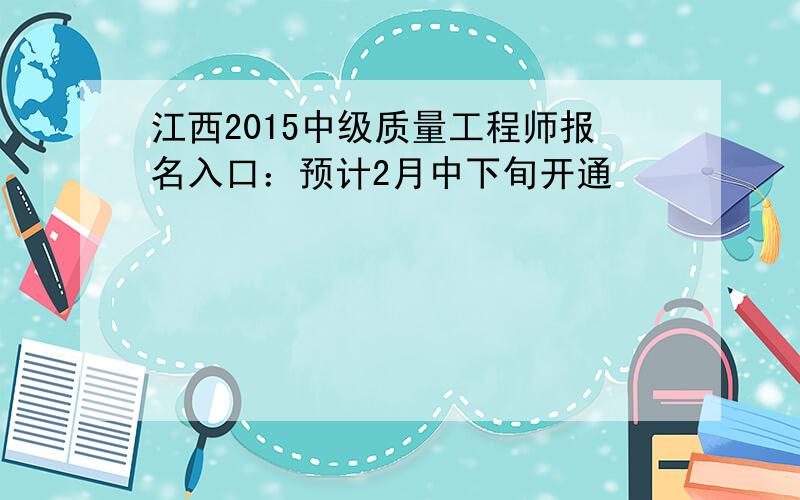 江西2015中级质量工程师报名入口：预计2月中下旬开通