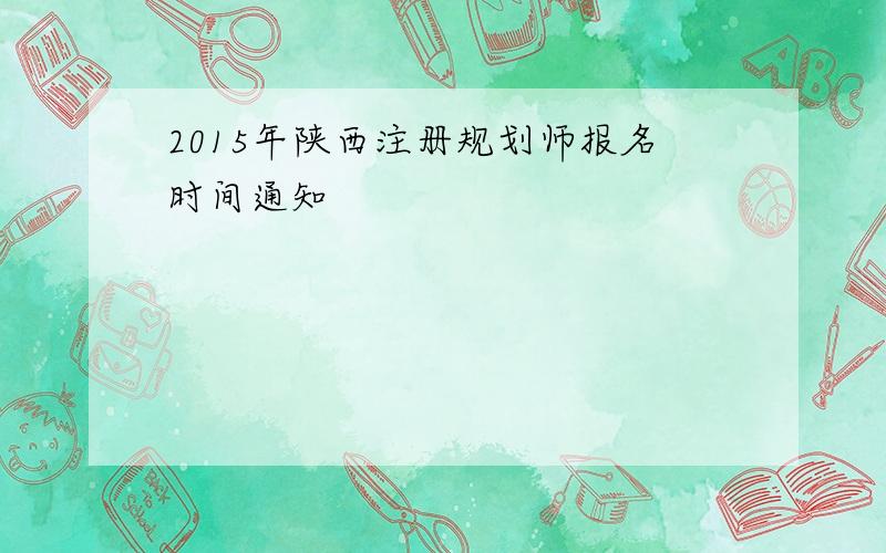 2015年陕西注册规划师报名时间通知