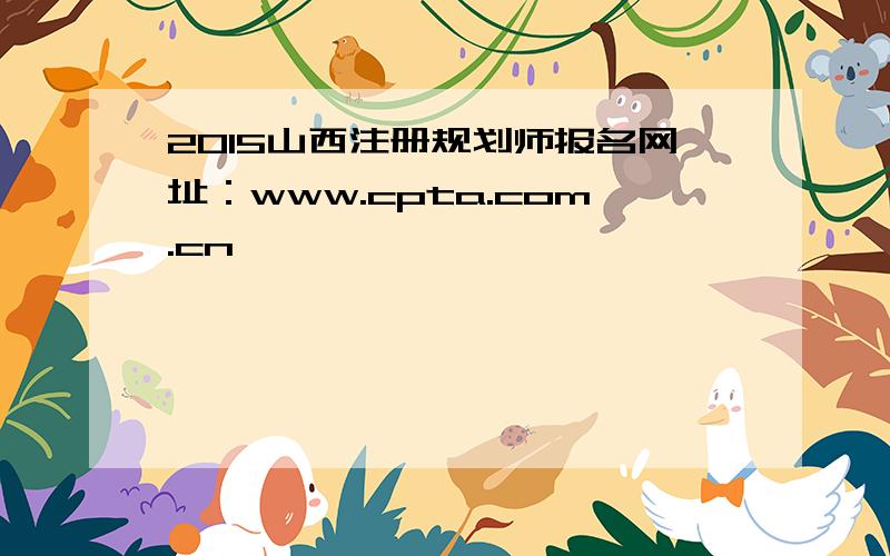 2015山西注册规划师报名网址：www.cpta.com.cn