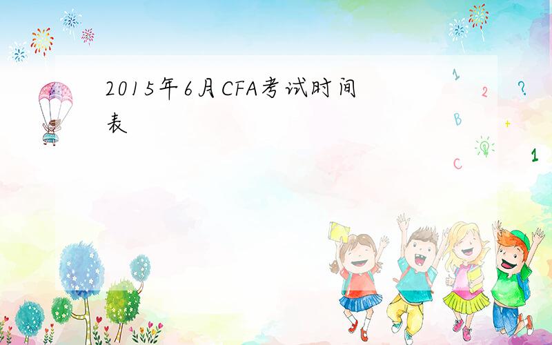 2015年6月CFA考试时间表