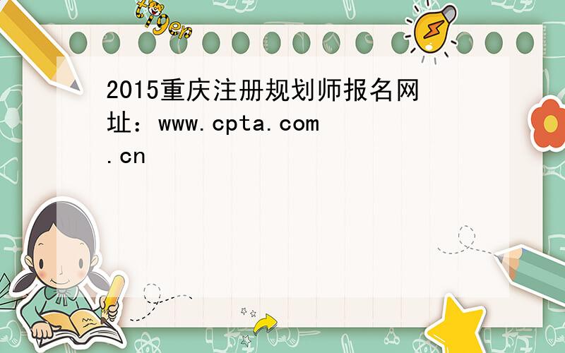 2015重庆注册规划师报名网址：www.cpta.com.cn