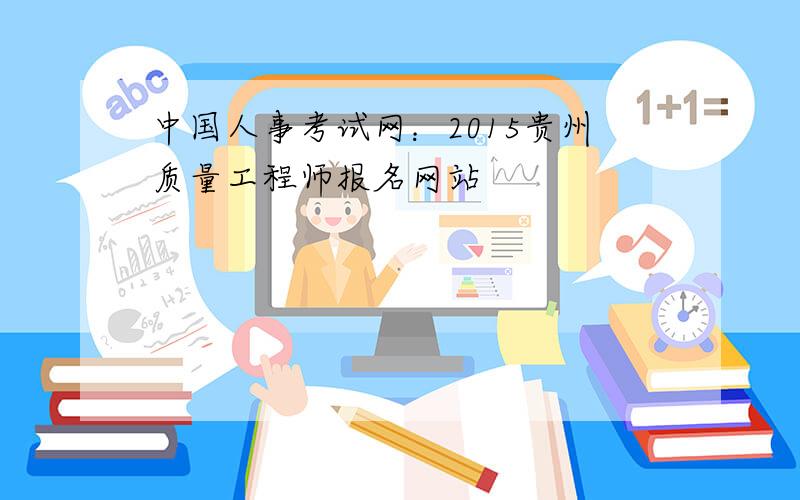 中国人事考试网：2015贵州质量工程师报名网站