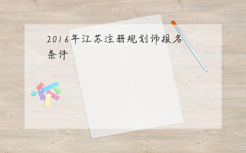 2016年江苏注册规划师报名条件