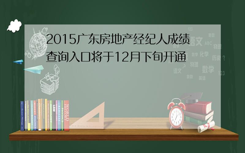 2015广东房地产经纪人成绩查询入口将于12月下旬开通