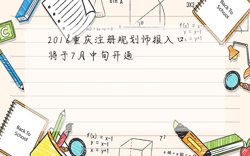 2016重庆注册规划师报入口将于7月中旬开通