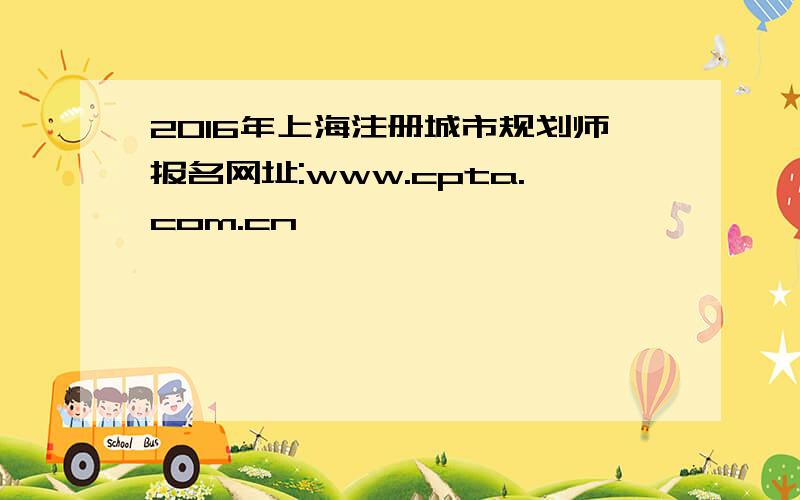 2016年上海注册城市规划师报名网址:www.cpta.com.cn