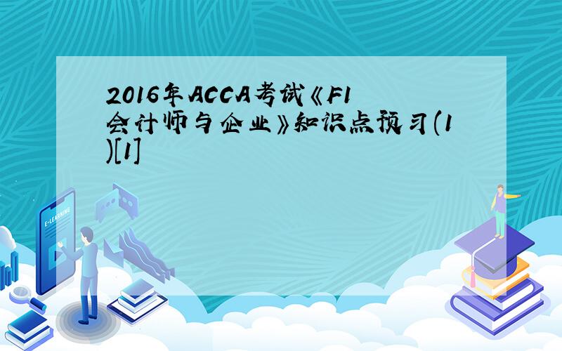 2016年ACCA考试《F1会计师与企业》知识点预习(1)[1]
